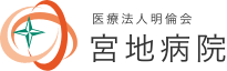 宮地病院